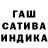 ГАШИШ гашик 1ncen